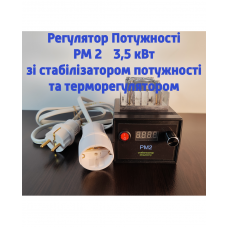 Регулятор потужності РМ 2