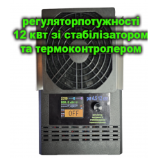 Трифазний Регулятор потужності РМ 4,5 12 кВт  з терморегулятором та стабілізатором потужності